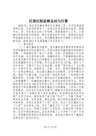 2024年区委纪检监察总结与打算