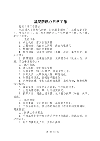 2024年基层防汛办日常工作