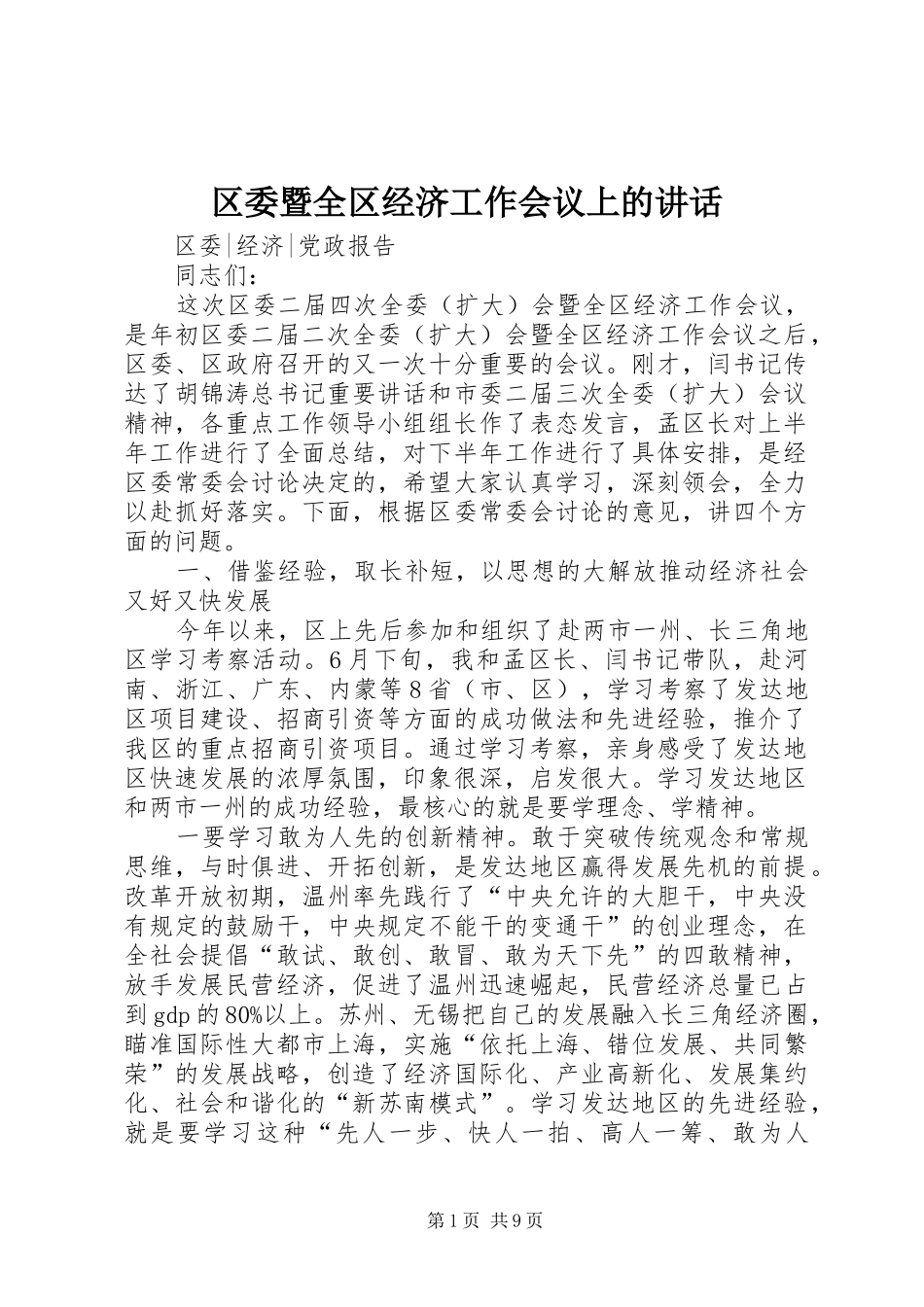 2024年区委暨全区经济工作会议上的致辞_第1页