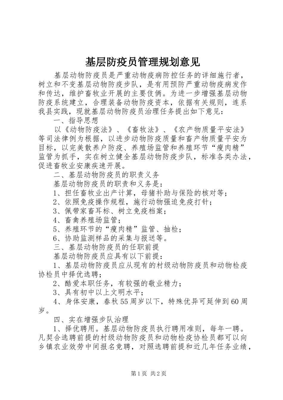 2024年基层防疫员管理规划意见_第1页