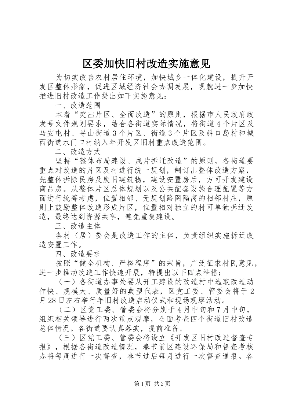 2024年区委加快旧村改造实施意见_第1页