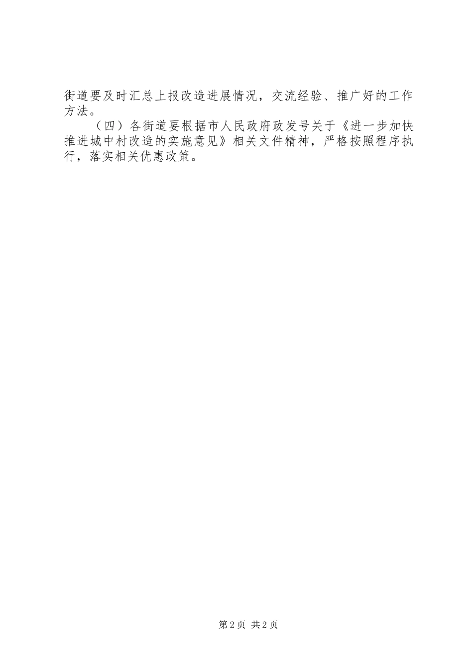 2024年区委加快旧村改造实施意见_第2页