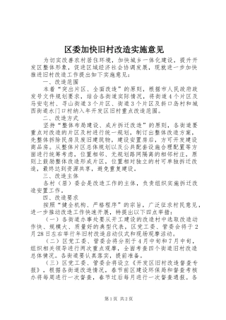 2024年区委加快旧村改造实施意见