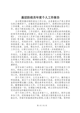 2024年基层防疫员年度个人工作报告