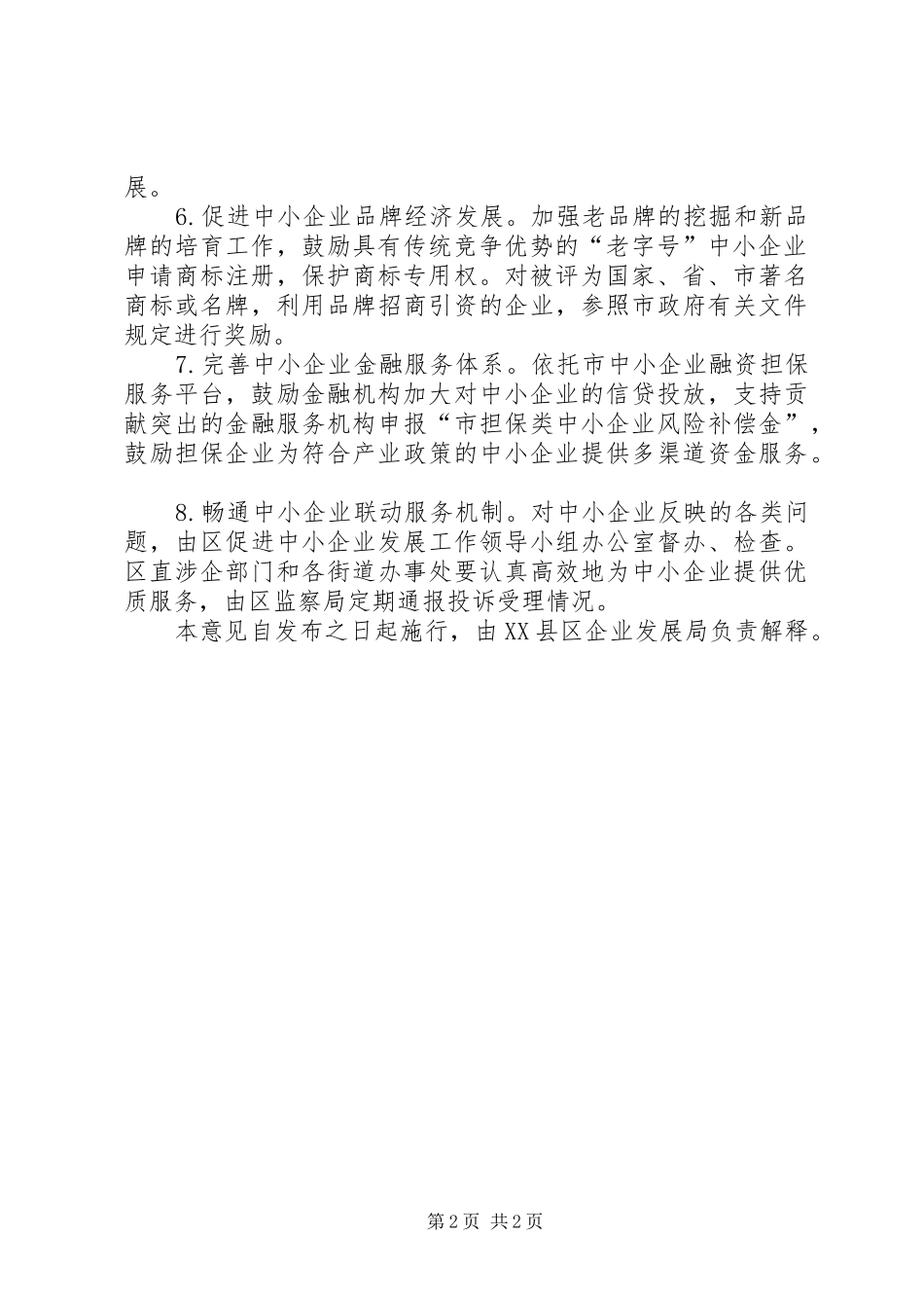 2024年区委加快中小企业发展意见_第2页