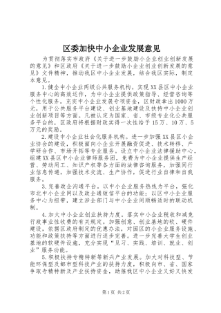 2024年区委加快中小企业发展意见