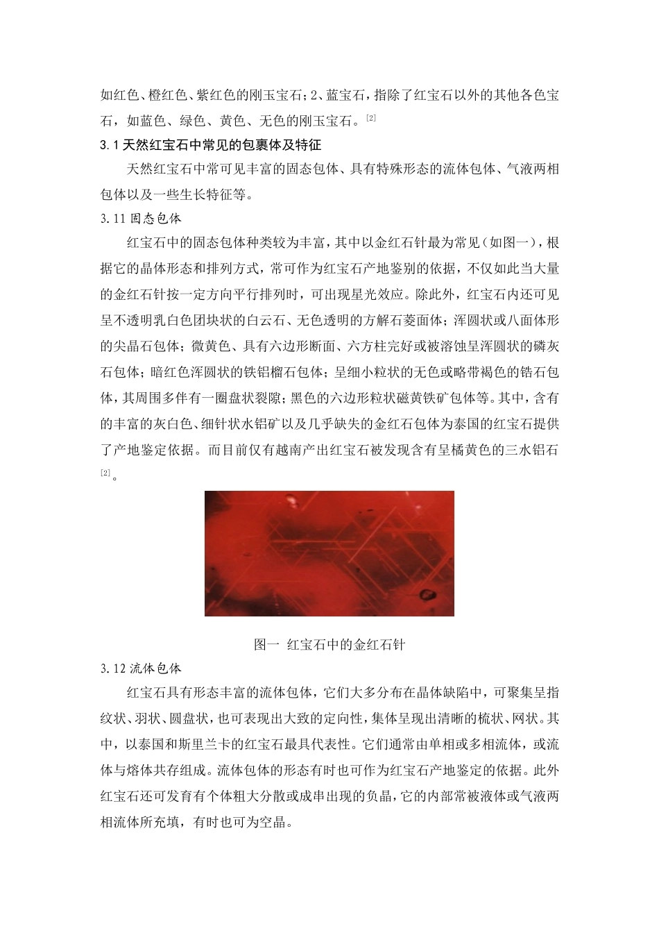 天然刚玉宝石与优化合成刚玉宝石的内含物区别_第2页