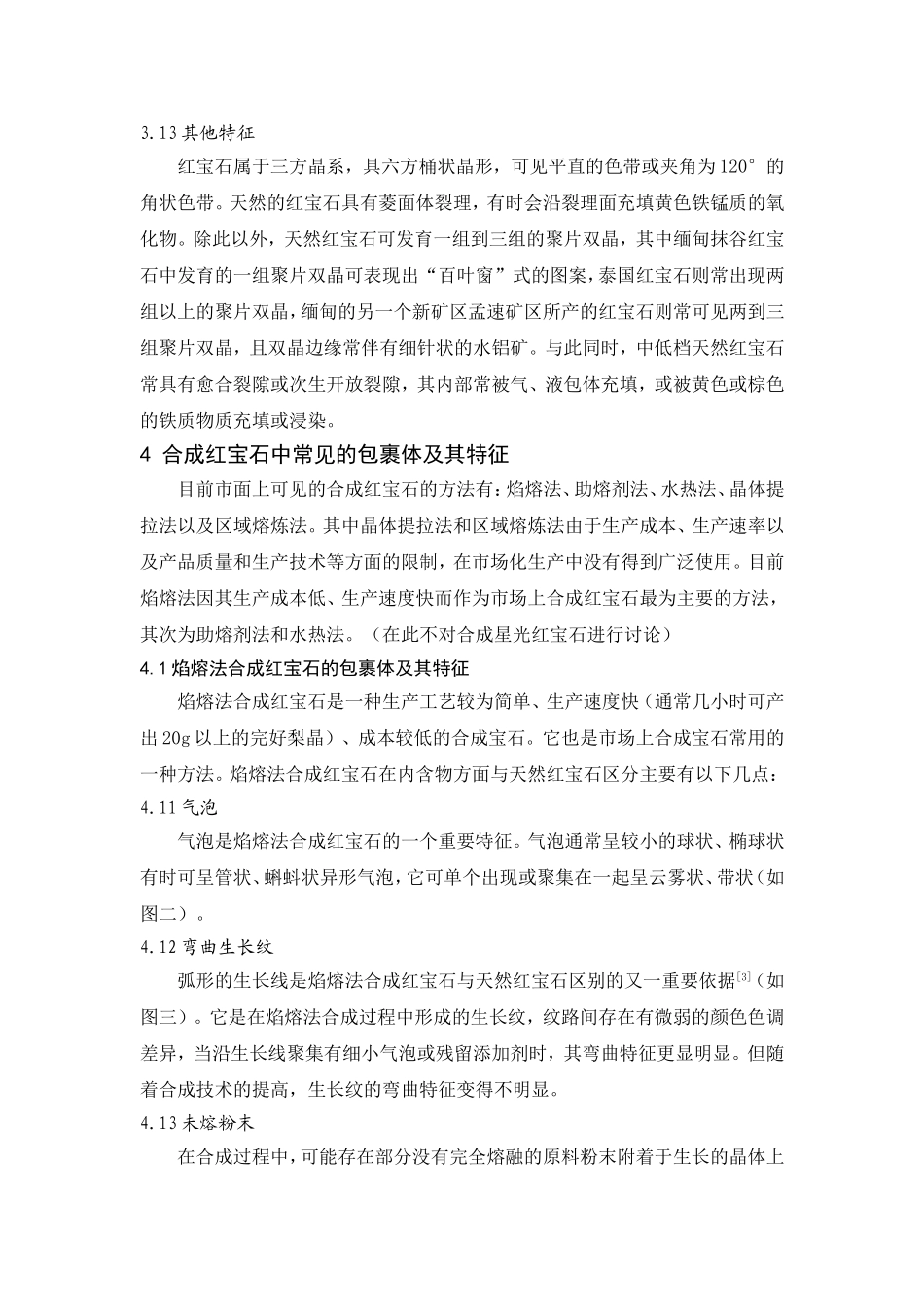 天然刚玉宝石与优化合成刚玉宝石的内含物区别_第3页