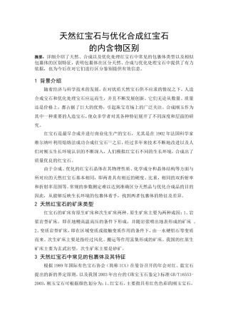 天然刚玉宝石与优化合成刚玉宝石的内含物区别