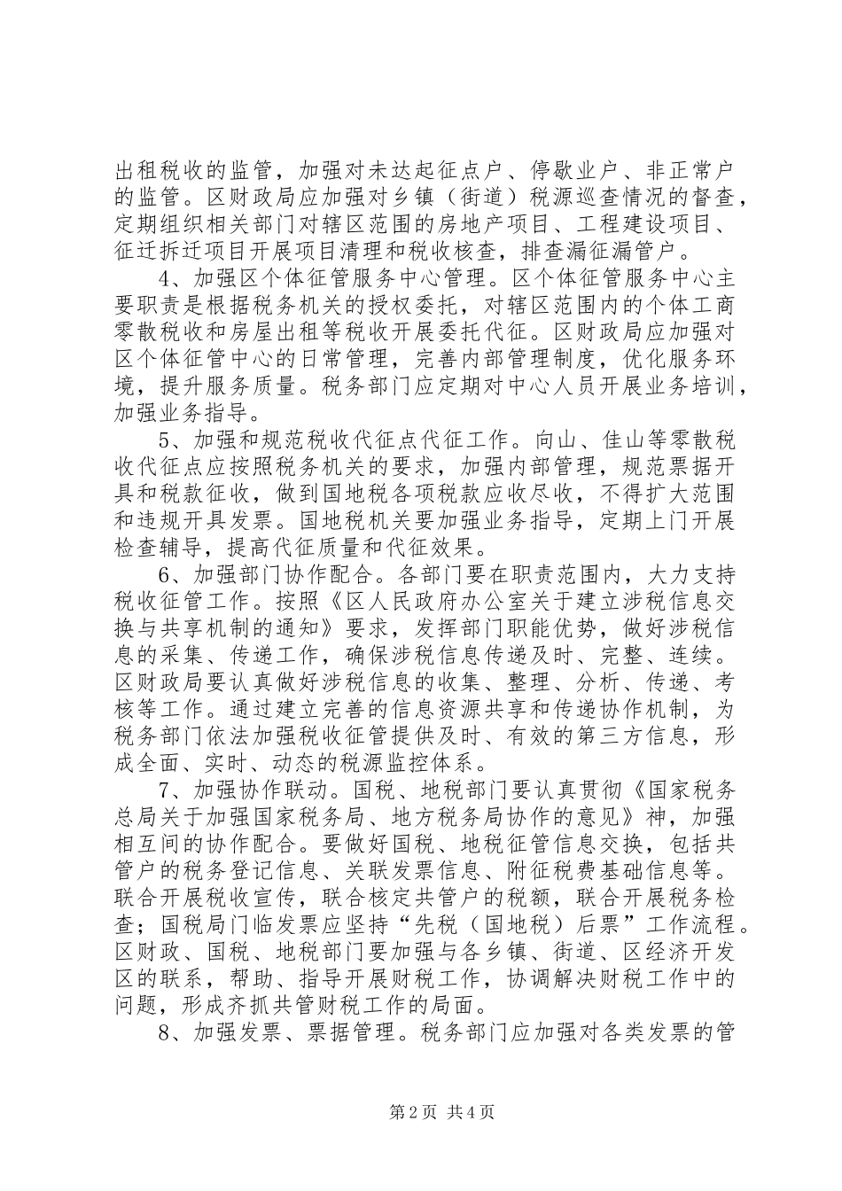 2024年区委加强财税工作意见_第2页