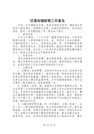 2024年区委加强财税工作意见