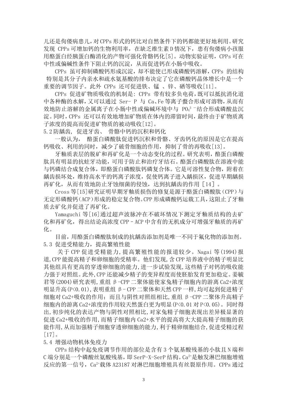 天然功能性食品添加剂——酪蛋白磷酸肽的研究进展_第3页