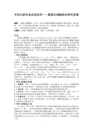 天然功能性食品添加剂——酪蛋白磷酸肽的研究进展
