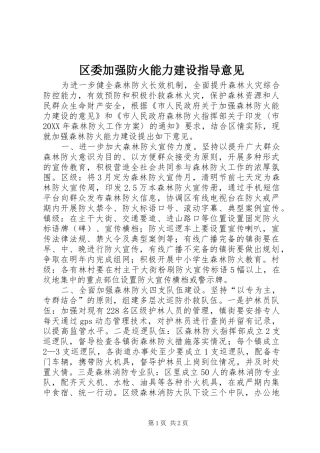 2024年区委加强防火能力建设指导意见