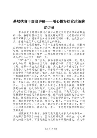 2024年基层扶贫干部演讲稿用心做好扶贫政策的宣讲员