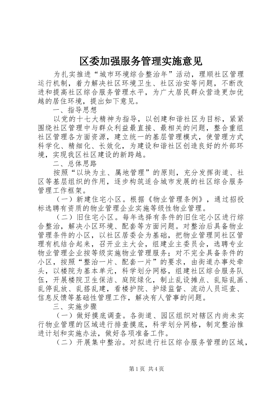 2024年区委加强服务管理实施意见_第1页