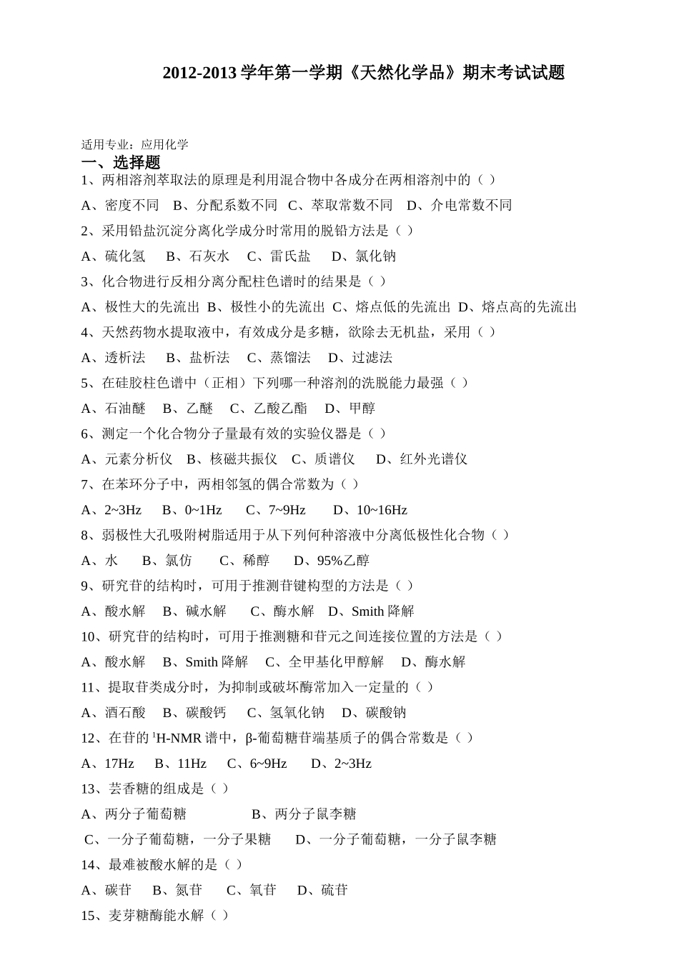 天然化学品期末试题及答案_第1页