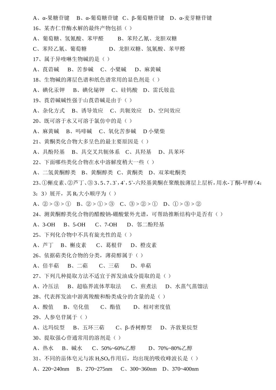 天然化学品期末试题及答案_第2页