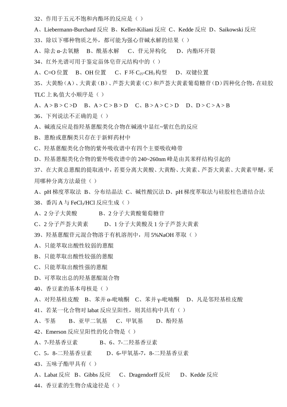 天然化学品期末试题及答案_第3页
