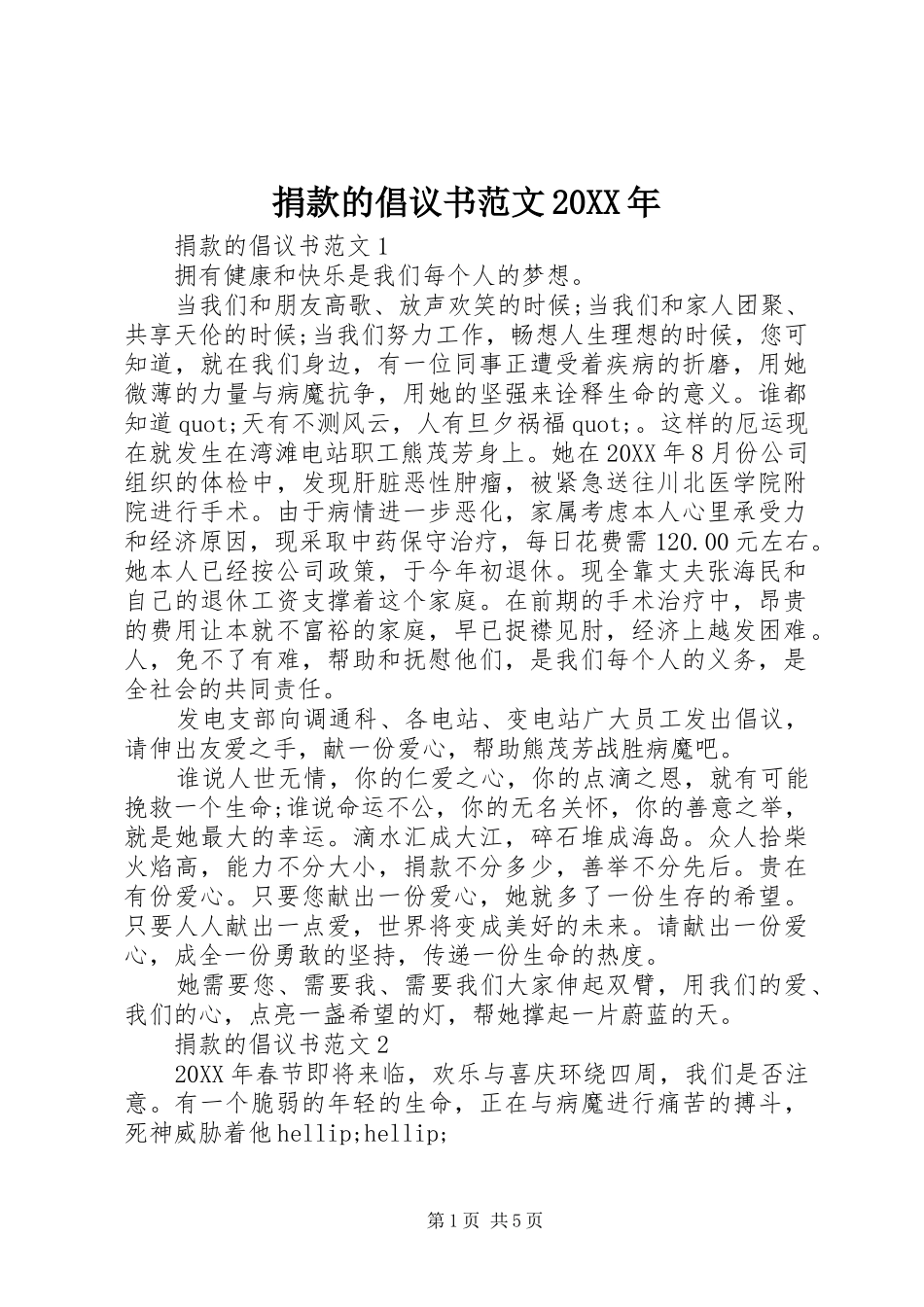 2024年捐款的倡议书范文_第1页