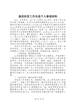 2024年基层扶贫工作先进个人事迹材料