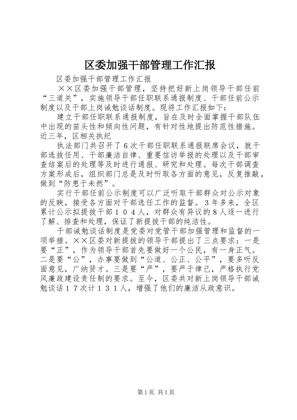 2024年区委加强干部管理工作汇报_第1页