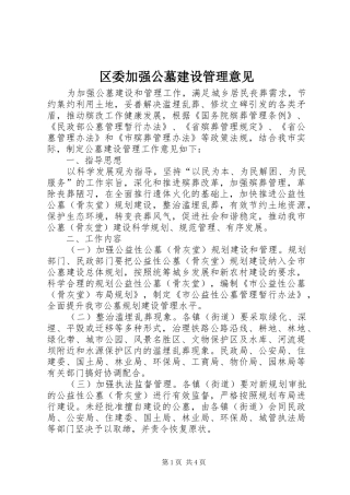 2024年区委加强公墓建设管理意见