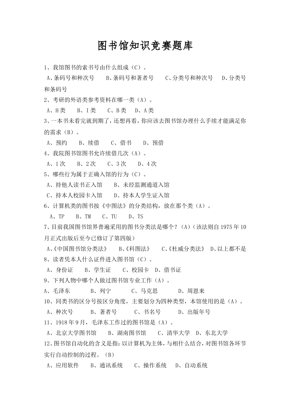 图书馆知识题库_第1页