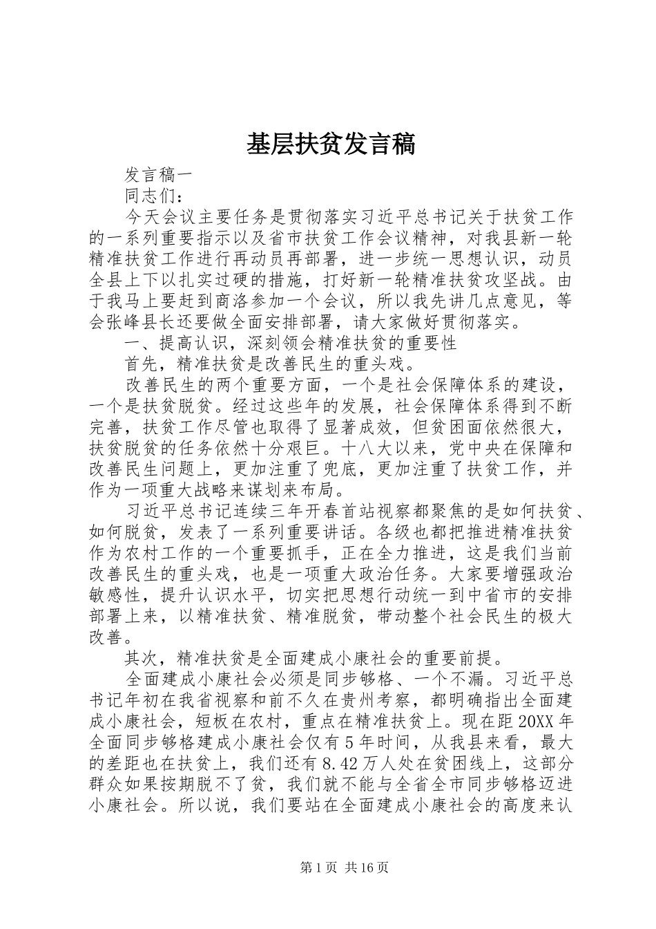 2024年基层扶贫讲话稿_第1页
