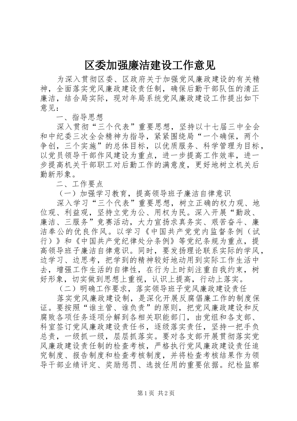 2024年区委加强廉洁建设工作意见_第1页