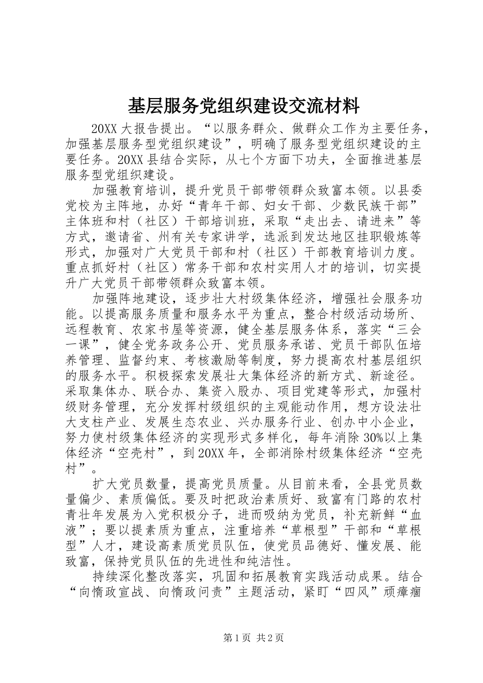 2024年基层服务党组织建设交流材料_第1页