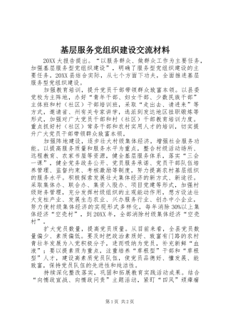 2024年基层服务党组织建设交流材料
