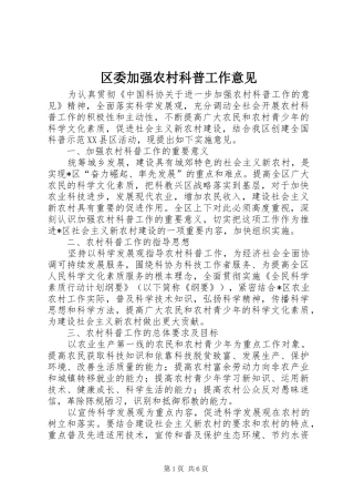 2024年区委加强农村科普工作意见