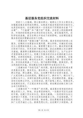 2024年基层服务党组织交流材料