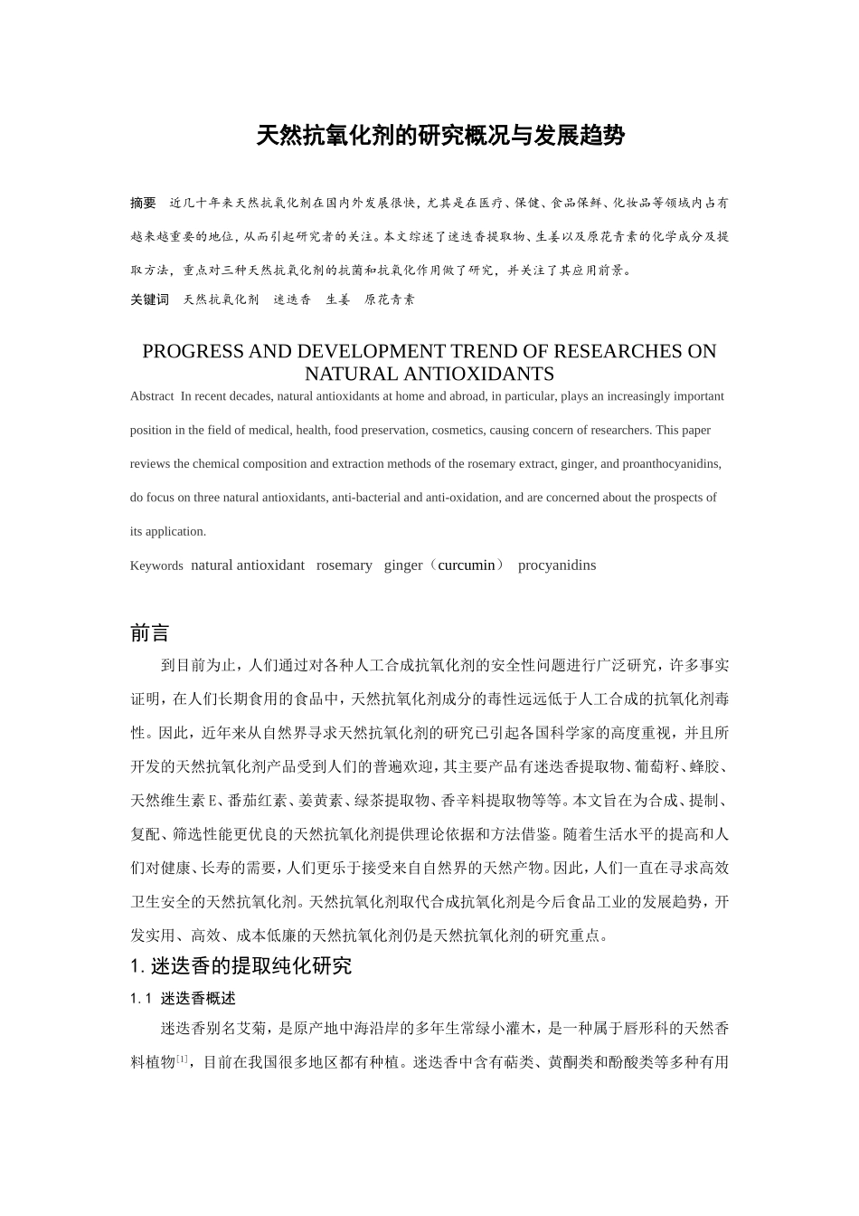 天然抗氧化剂(迷迭香、葡萄籽和姜黄素)_第2页