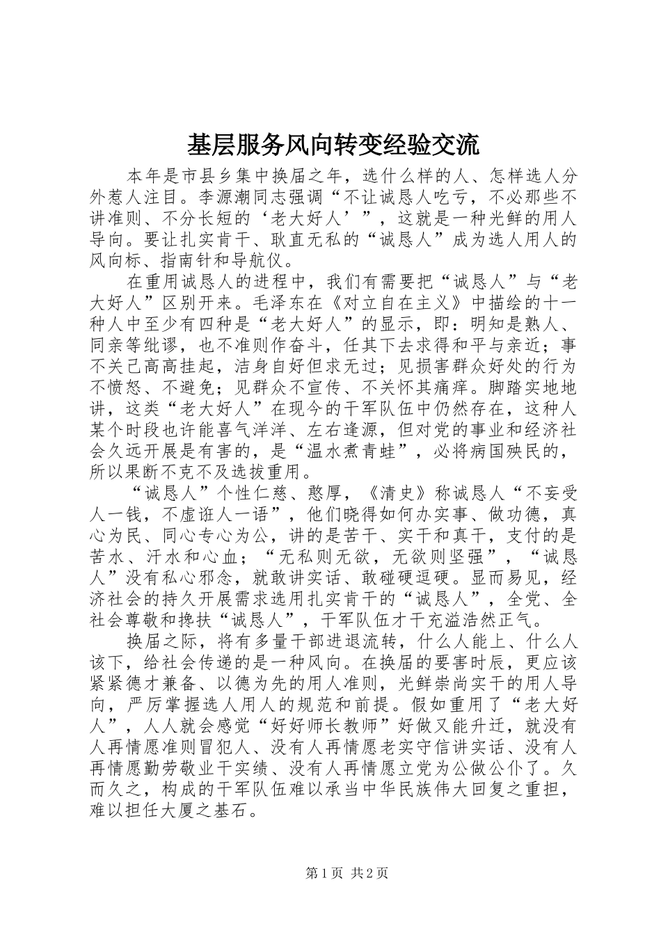 2024年基层服务风向转变经验交流_第1页