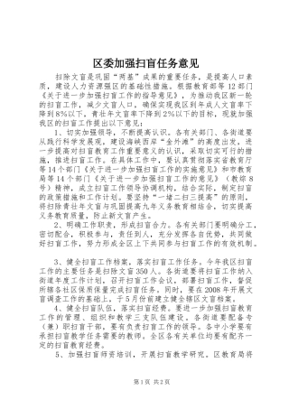 2024年区委加强扫盲任务意见