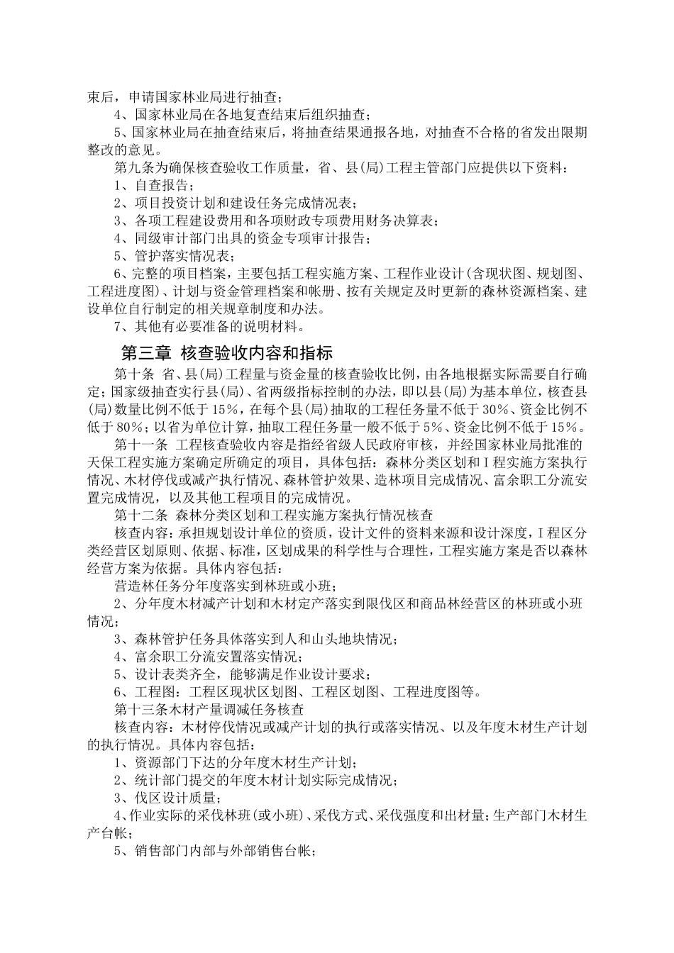 天然林资源保护工程核查验收办法_第2页