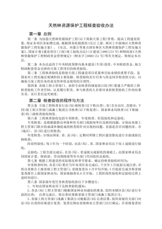 天然林资源保护工程核查验收办法