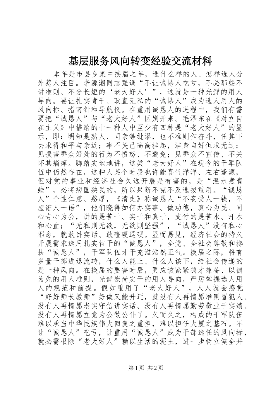 2024年基层服务风向转变经验交流材料_第1页