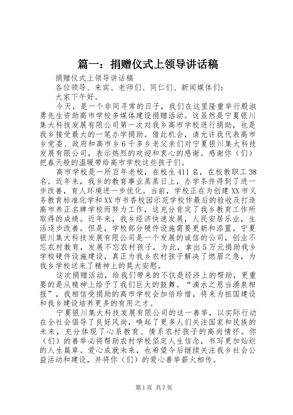 2024年捐赠仪式上领导致辞稿_第1页