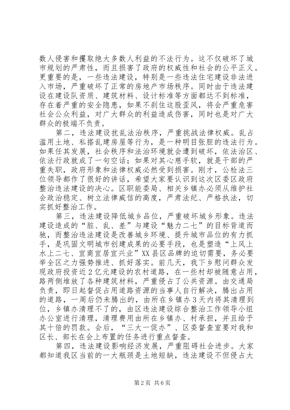 2024年区委加强违法建设整治致辞_第2页
