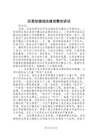 2024年区委加强违法建设整治致辞