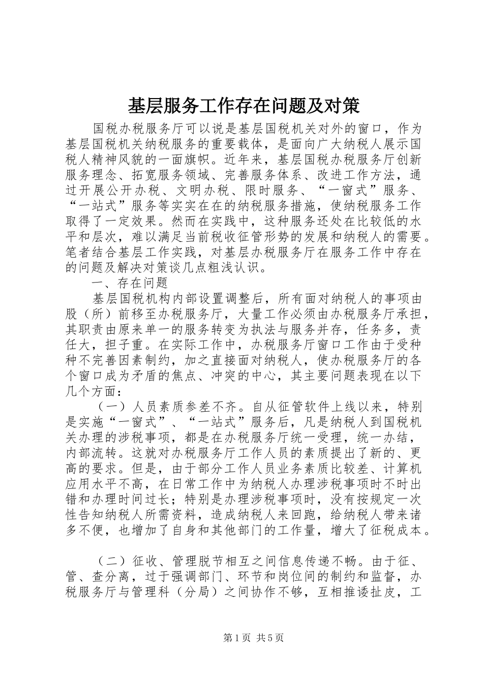 2024年基层服务工作存在问题及对策_第1页