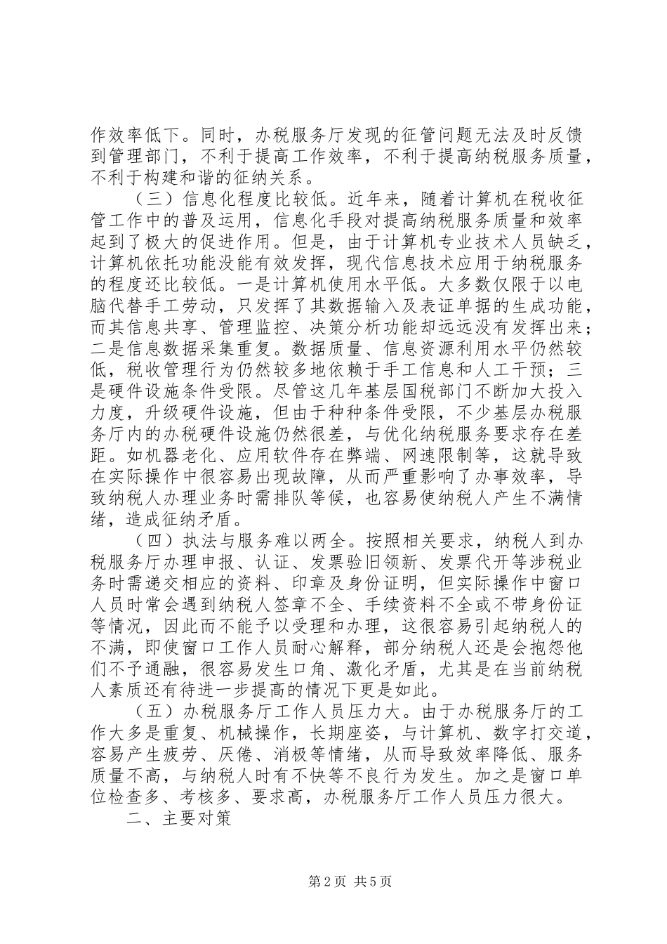 2024年基层服务工作存在问题及对策_第2页