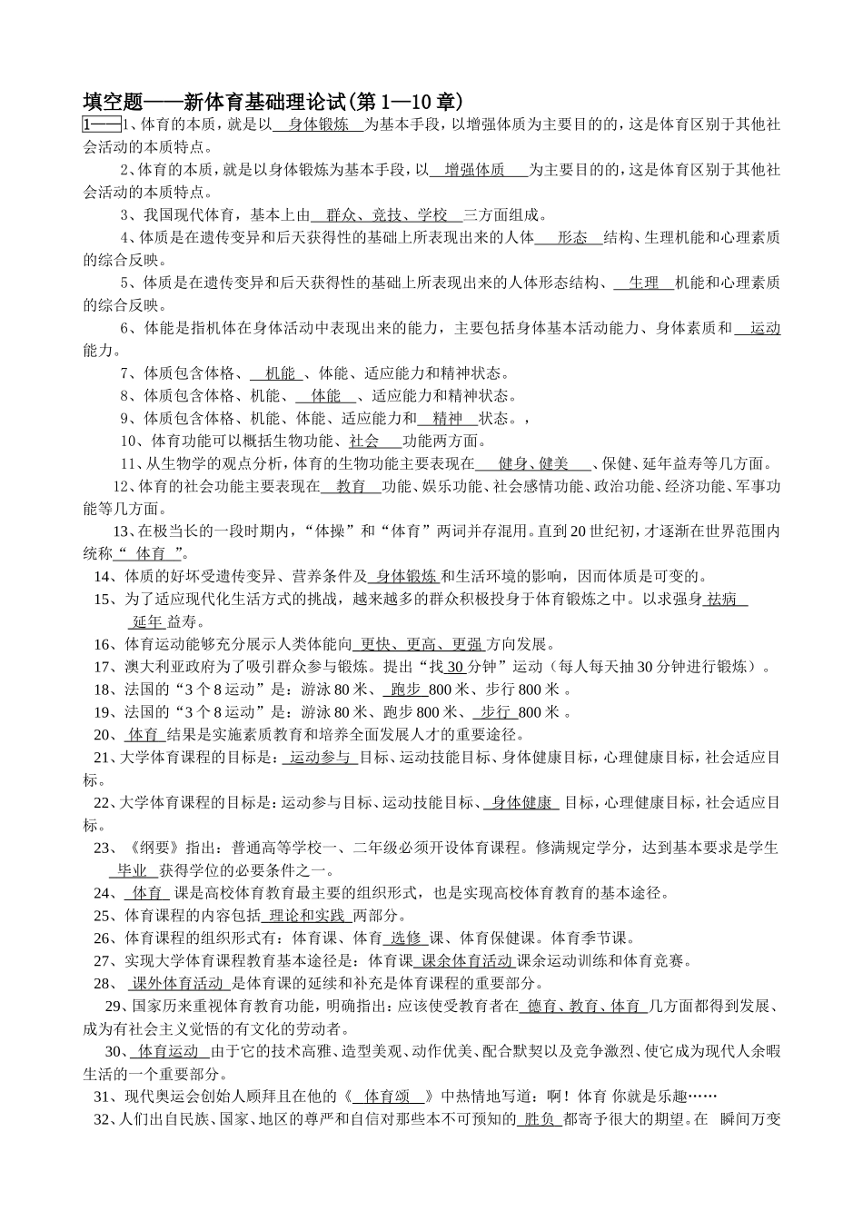 填空题—新体育基础理论试题(第1—10章)_第1页