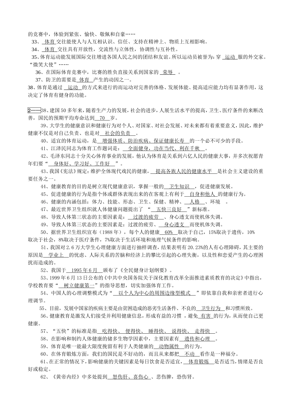 填空题—新体育基础理论试题(第1—10章)_第2页