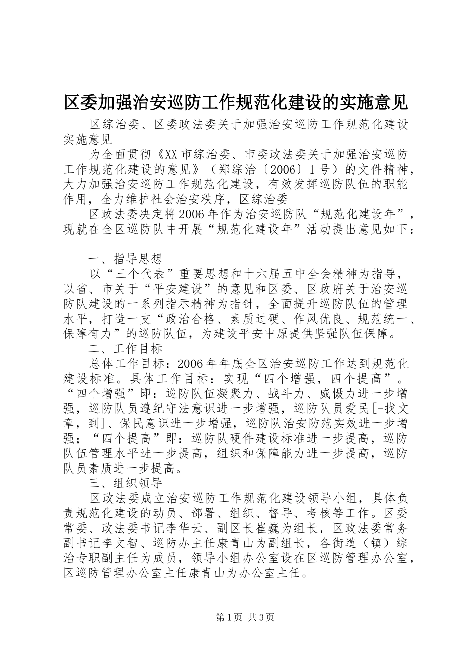 2024年区委加强治安巡防工作规范化建设的实施意见_第1页