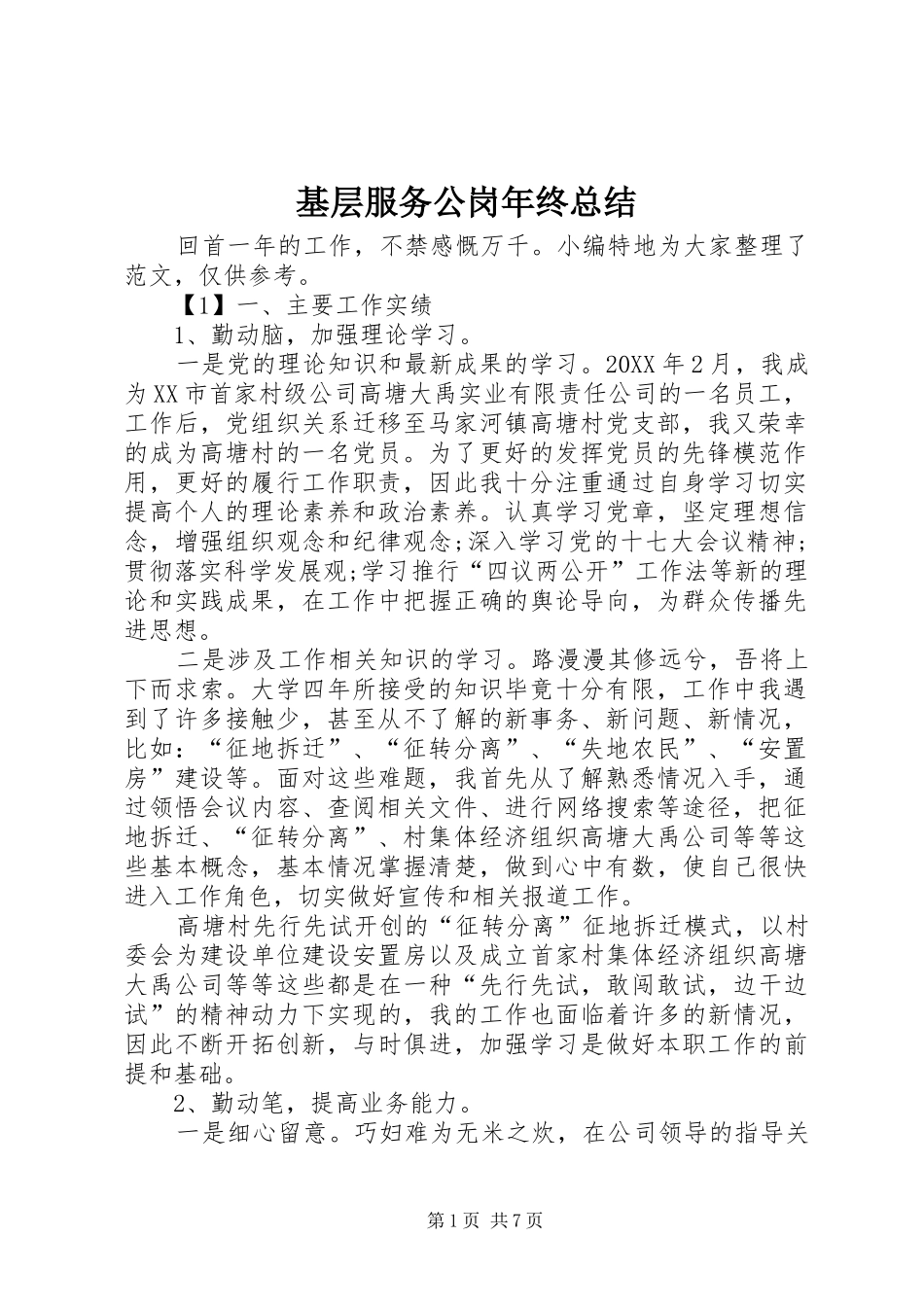 2024年基层服务公岗年终总结_第1页