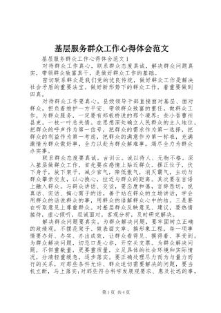 2024年基层服务群众工作心得体会范文